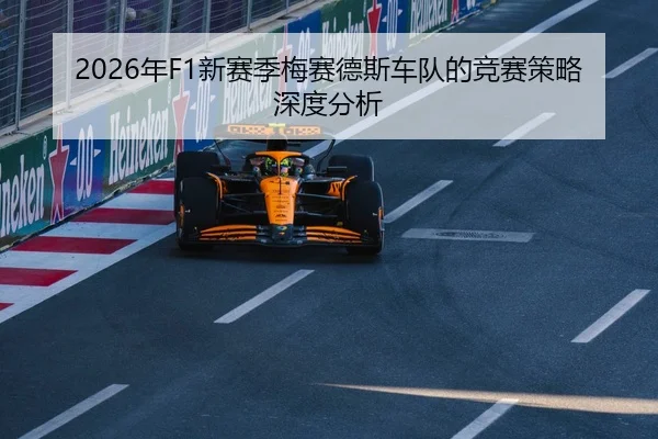 2026年F1新赛季梅赛德斯车队的竞赛策略深度分析