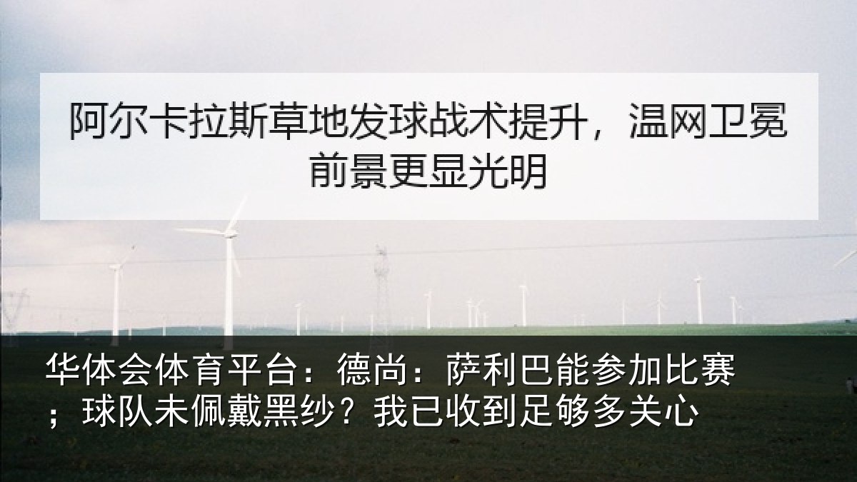 华体会体育平台：德尚相关情况；球队相关情况到足够多关心