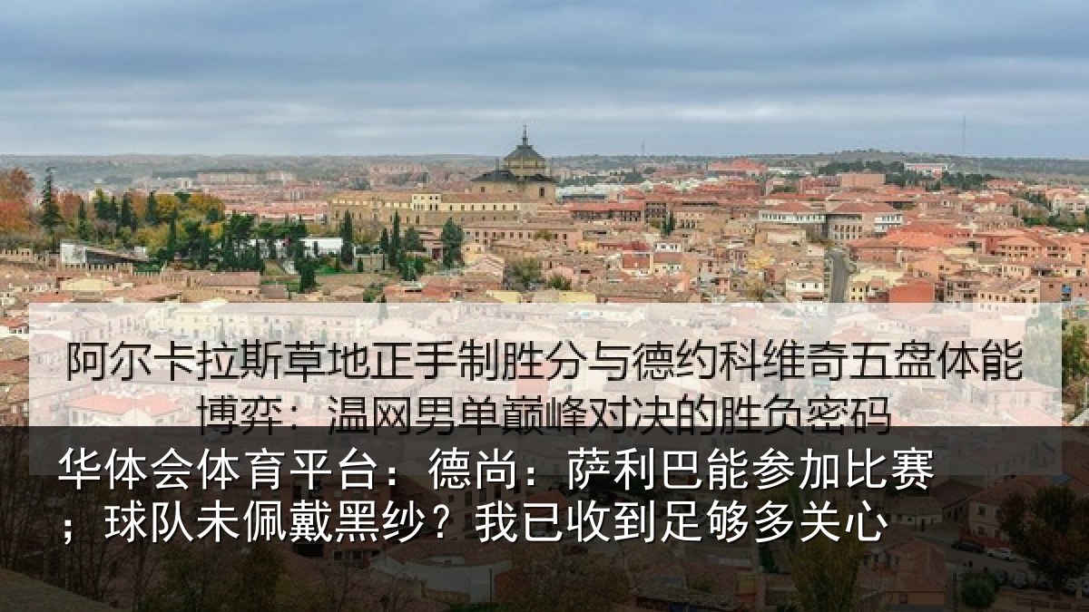 华体会体育平台：德尚相关情况；球队相关情况到足够多关心