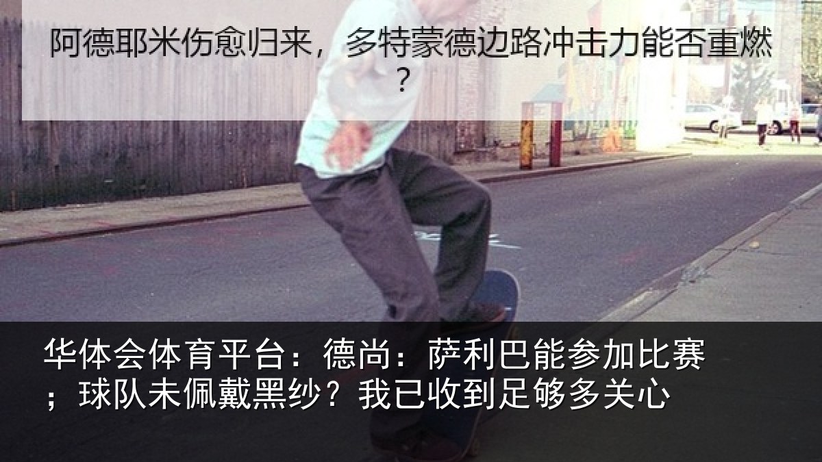 华体会体育平台：德尚：萨利巴能参加比赛；球队未佩戴黑纱？我已收到足够多关心