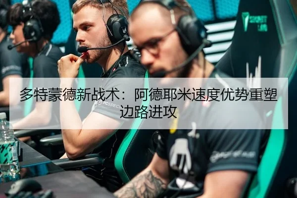 多特蒙德新战术：阿德耶米速度优势重塑边路进攻