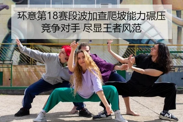 huan-yi-di-sai-duan-bo-jia-cha-pa-po-neng-li-nian-ya-jing-zheng-dui-shou-jin-xian-wang-zhe-feng-fan-2-227.jpg