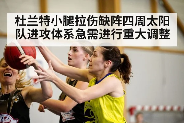 杜兰特小腿拉伤缺阵四周太阳队进攻体系急需进行重大调整