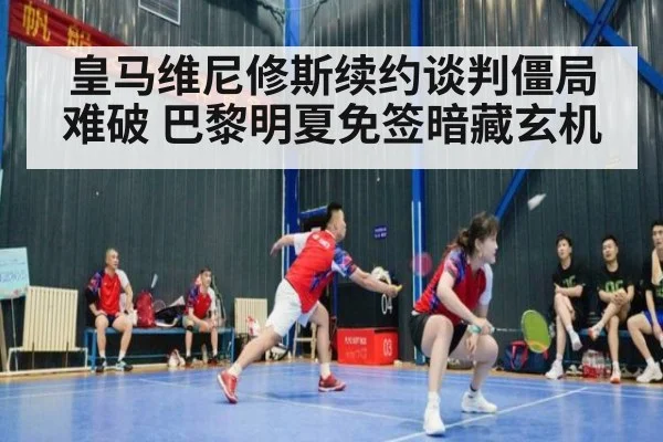 皇马维尼修斯续约谈判僵局难破 巴黎明夏免签暗藏玄机