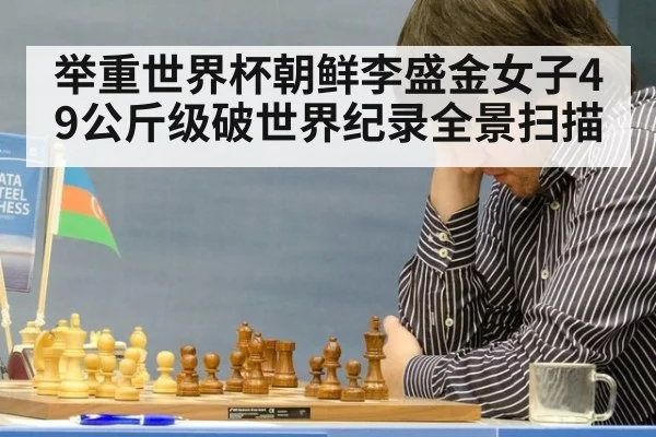 举重世界杯朝鲜李盛金女子49公斤级破世界纪录全景扫描