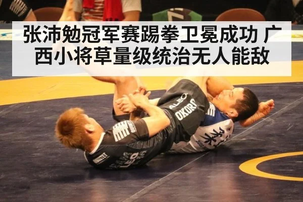 张沛勉冠军赛踢拳卫冕成功 广西小将草量级统治无人能敌